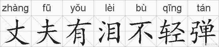 丈夫有泪不轻弹的拼音