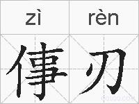 倳刃的拼音