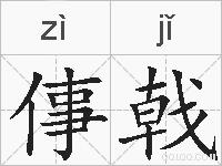 倳戟的拼音