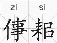 倳耜的拼音
