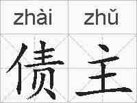 债主的拼音