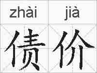 债价的拼音