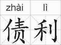 债利的拼音