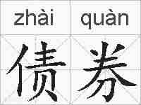 债券的拼音