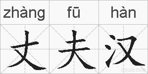 丈夫汉的拼音