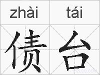 债台的拼音