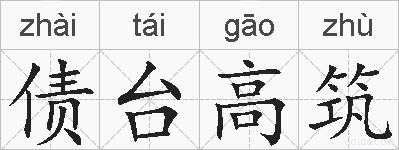 债台高筑的拼音