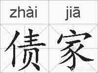债家的拼音