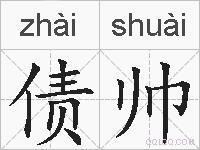 债帅的拼音
