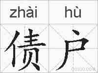 债户的拼音