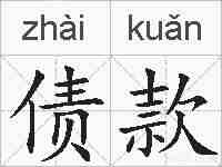债款的拼音