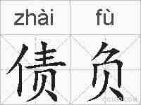 债负的拼音