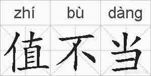 值不当的拼音