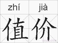值价的拼音