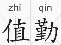 值勤的拼音