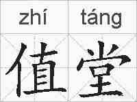 值堂的拼音