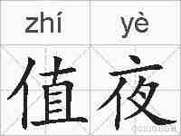 值夜的拼音