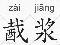 酨浆的拼音