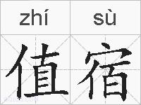 值宿的拼音