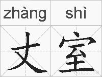 丈室的拼音