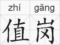 值岗的拼音