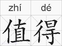 值得的拼音