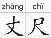 丈尺的拼音