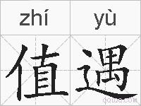 值遇的拼音