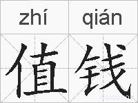 值钱的拼音