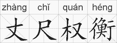 丈尺权衡的拼音