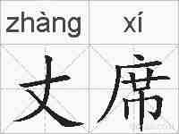 丈席的拼音