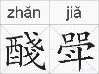 醆斝的拼音
