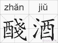 醆酒的拼音