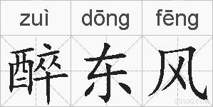 醉东风的拼音