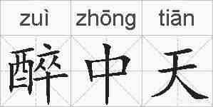 醉中天的拼音