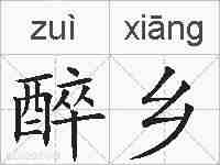 醉乡的拼音