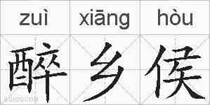 醉乡侯的拼音