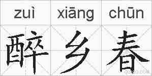 醉乡春的拼音
