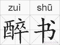 醉书的拼音