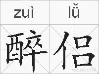醉侣的拼音