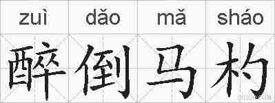 醉倒马杓的拼音