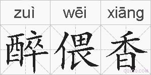 醉偎香的拼音