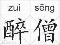 醉僧的拼音