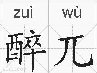 醉兀的拼音
