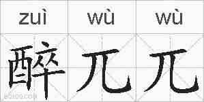 醉兀兀的拼音