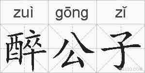 醉公子的拼音