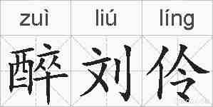 醉刘伶的拼音