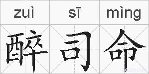 醉司命的拼音