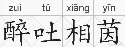 醉吐相茵的拼音