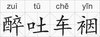 醉吐车裀的拼音